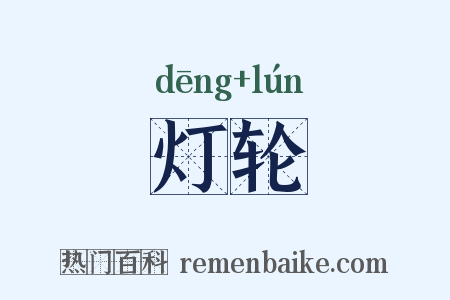 灯轮是什么意思的图片